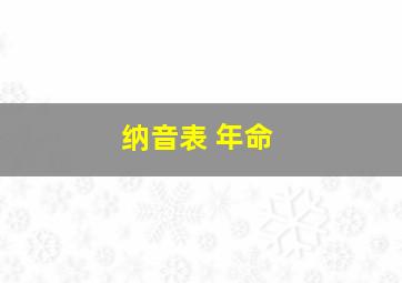 纳音表 年命